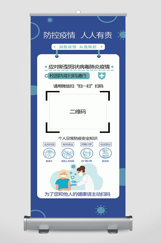 疫情防疫易拉宝蓝色防控健康码行程扫码新冠