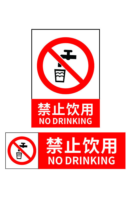 禁止饮用标志标识