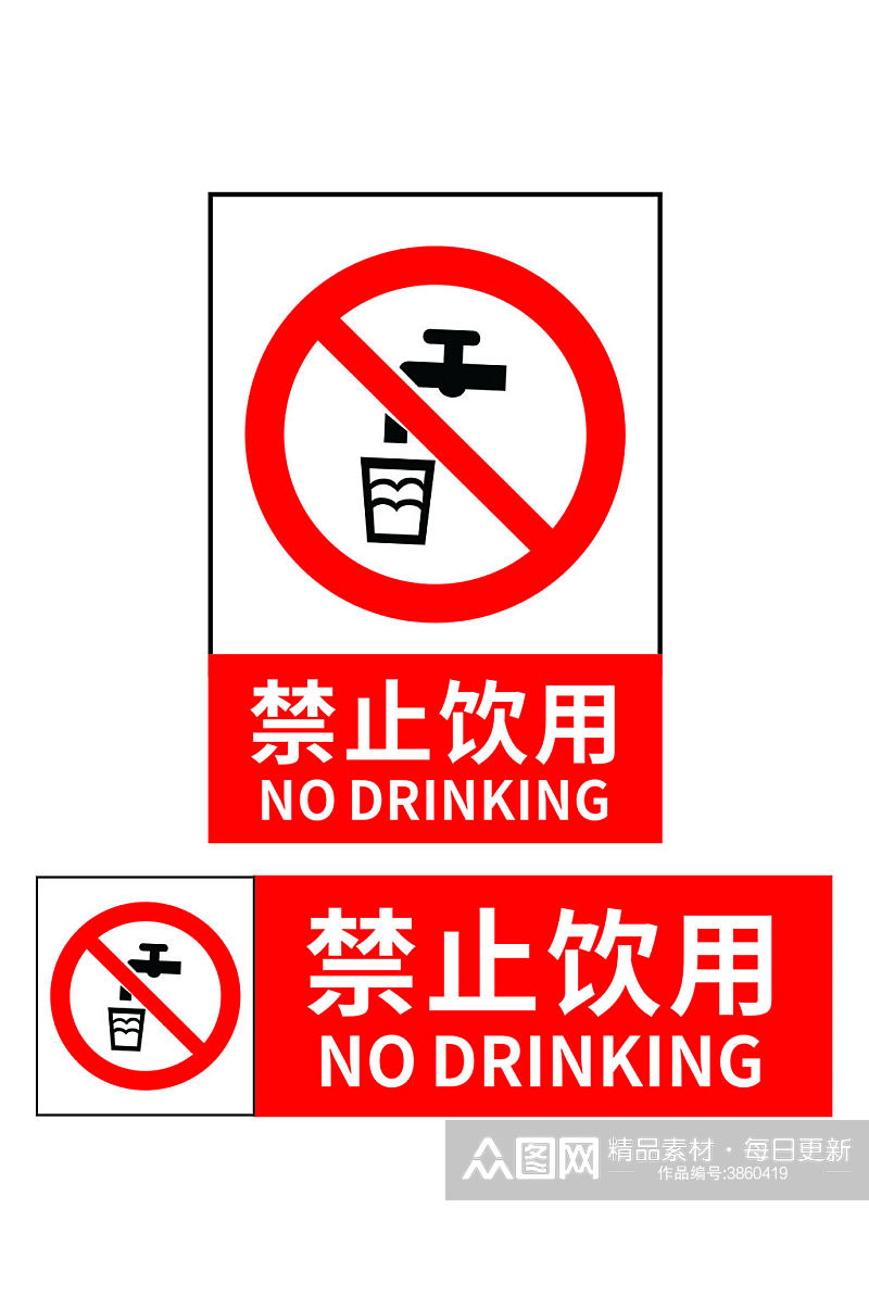 禁止饮用标志标识素材