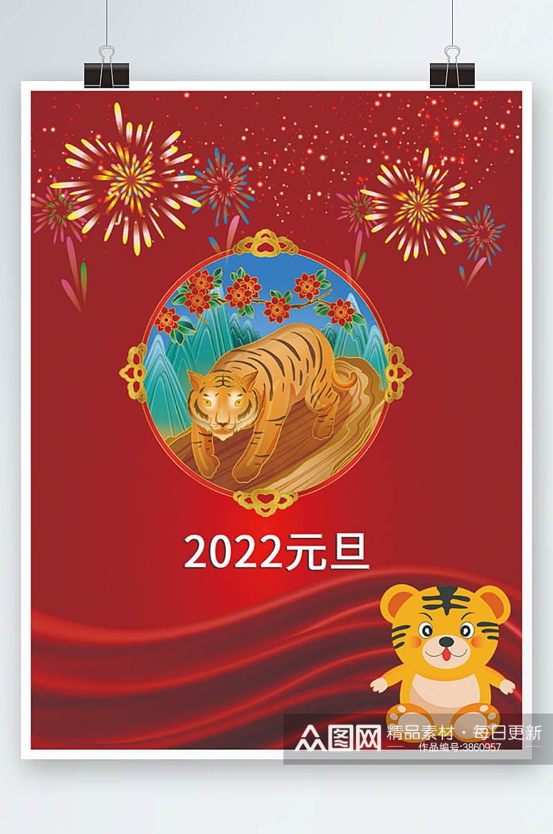 2022红绸带元旦虎年海报素材