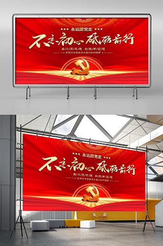 建党百年中国梦不忘初心党建展板海报背景