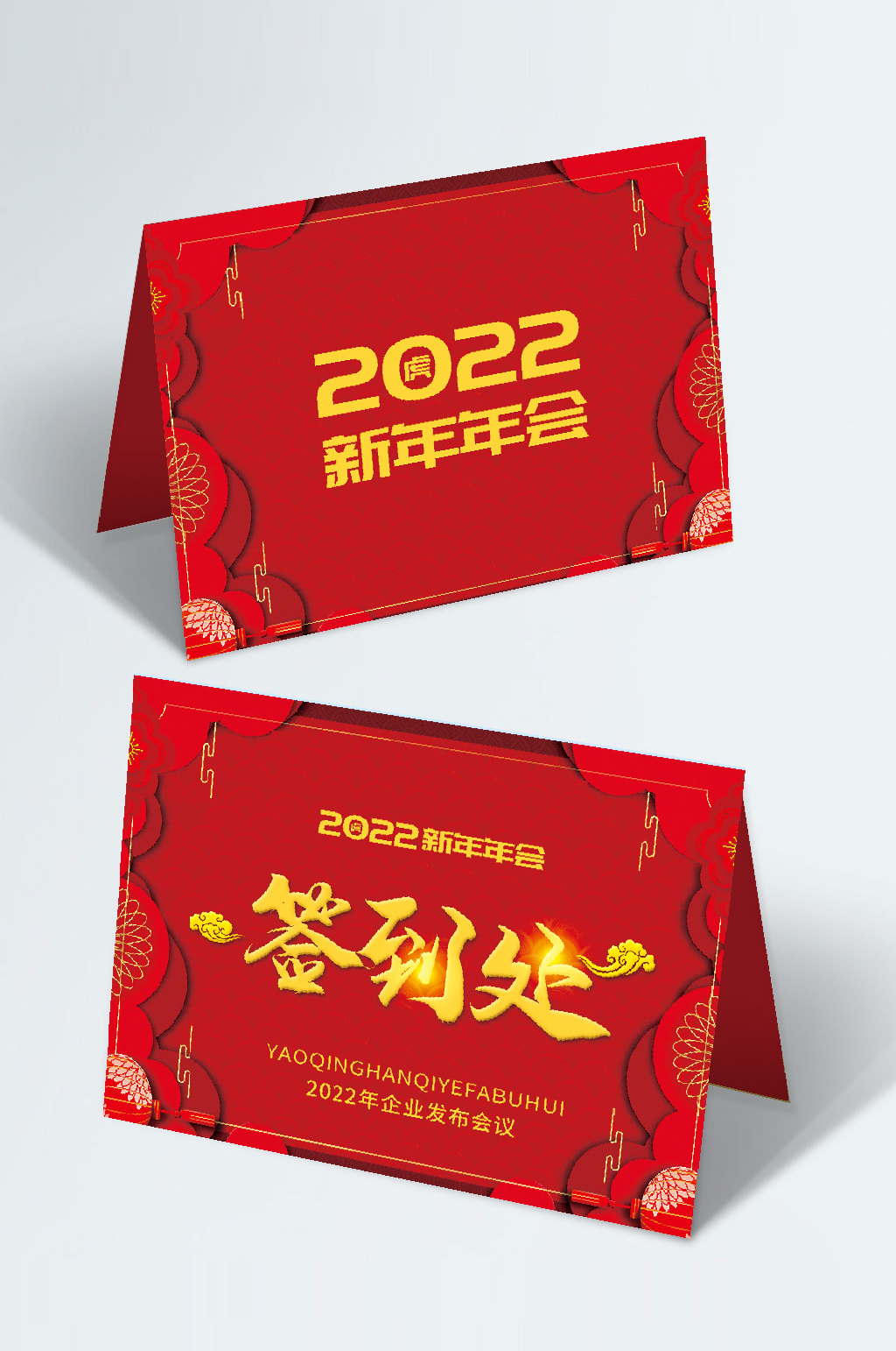 2022新年年会桌台台卡素材