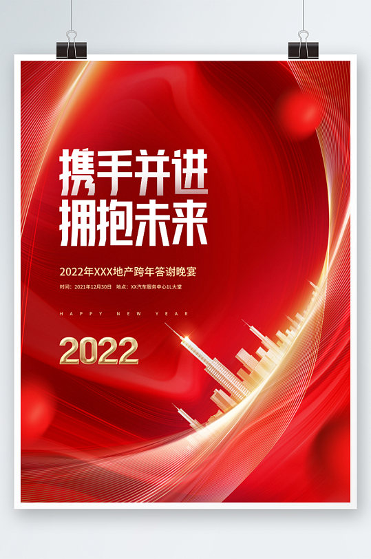 简约大气2022商业地产行业新年年会海报