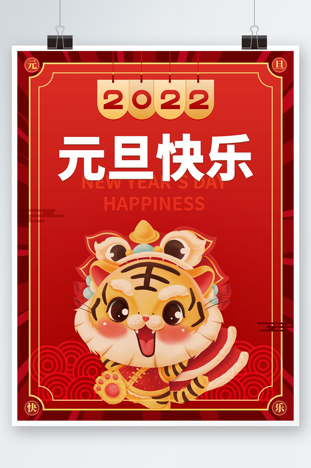 矢量2022虎年新年春节元旦快乐节日海报