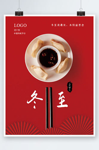 红色简约大气冬至日饺子背景主题宣传海报