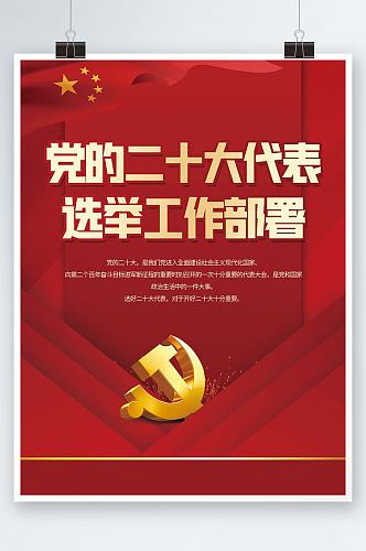 党的二十大代表选举工作部署红色党建海报