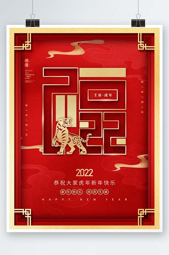 创意2022年元旦快乐新年虎年节日海报