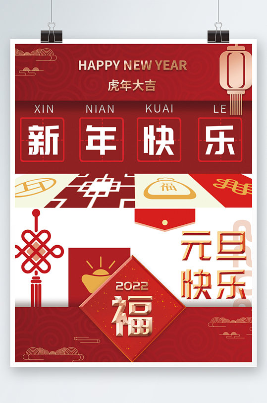 创意2022年新年元旦快乐文案节日海报