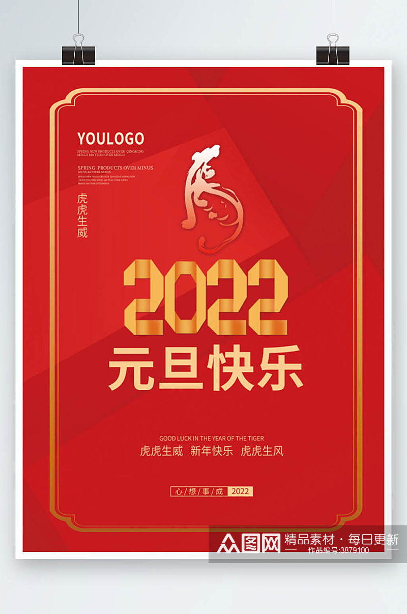 虎年元旦海报素材虎年元素2022新年背景素材