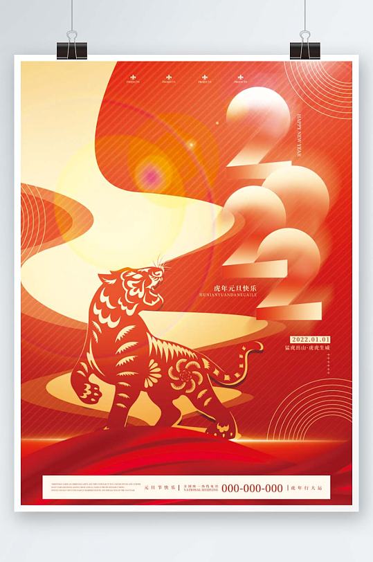 红色喜庆2022年新年虎年元旦节日海报