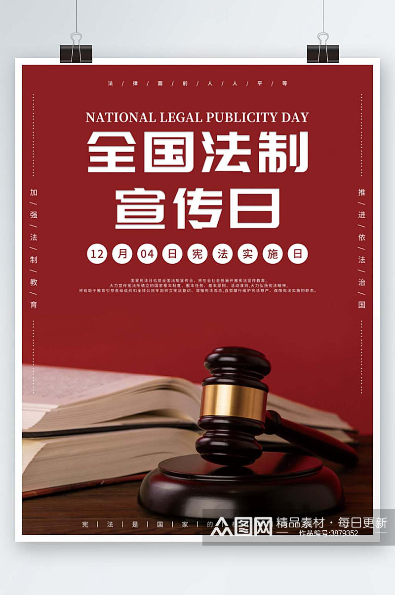 大气简约全国法制宪法实施日法制宣传日海报素材