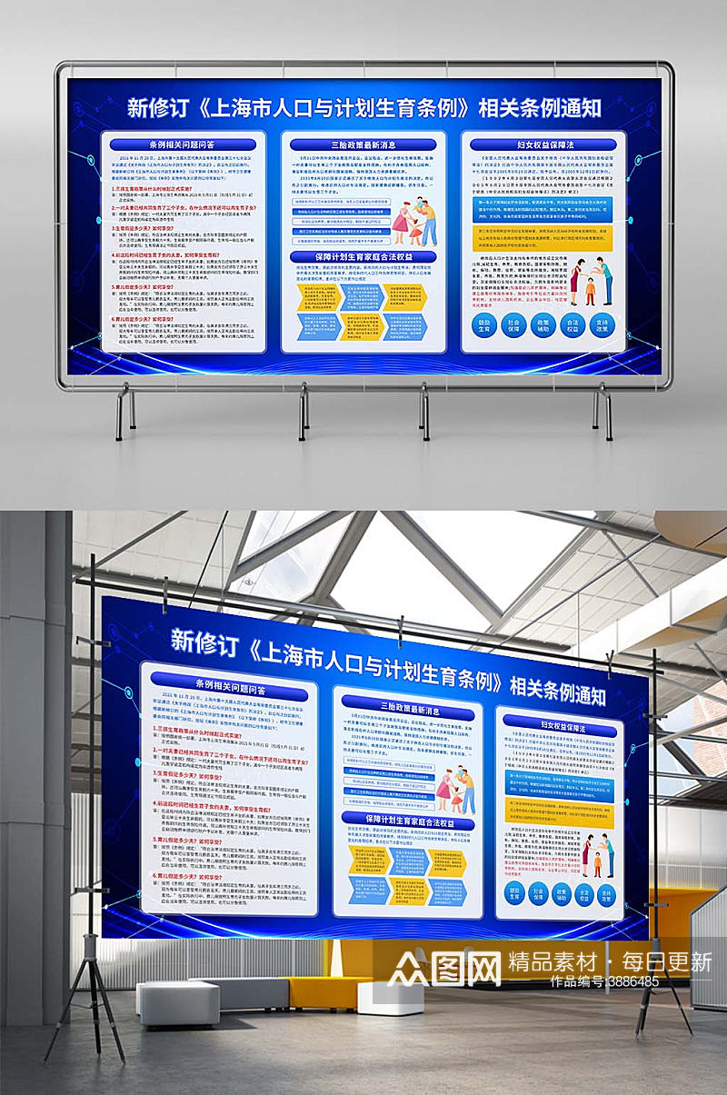 蓝色上海市人口与计划生育条例内容展板素材