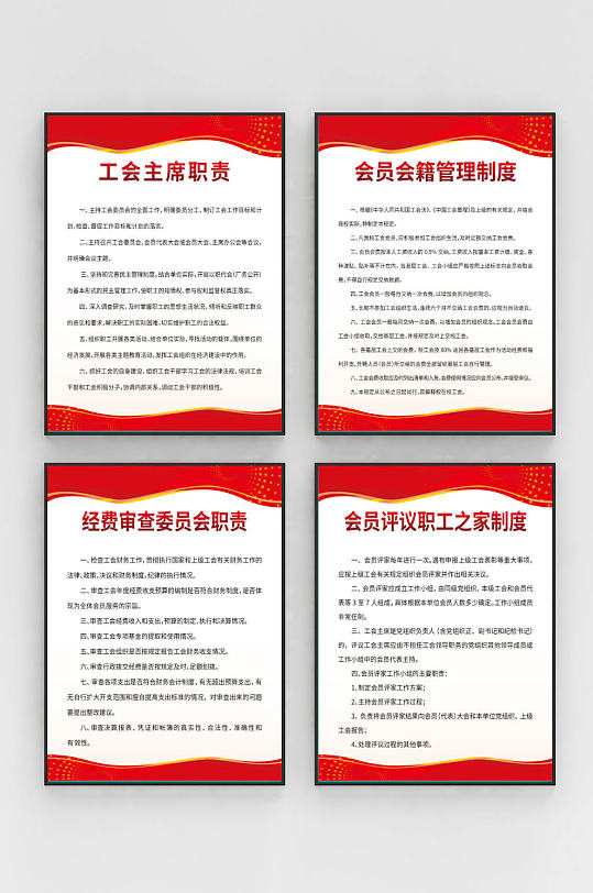 党政机关企业工会工作规章制度模版展板海报