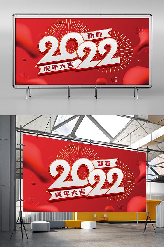 红色喜庆恭贺新春2022虎年春节年会展板