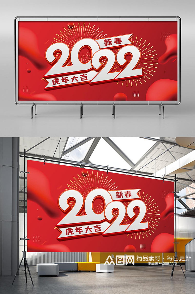 红色喜庆恭贺新春2022虎年春节年会展板素材