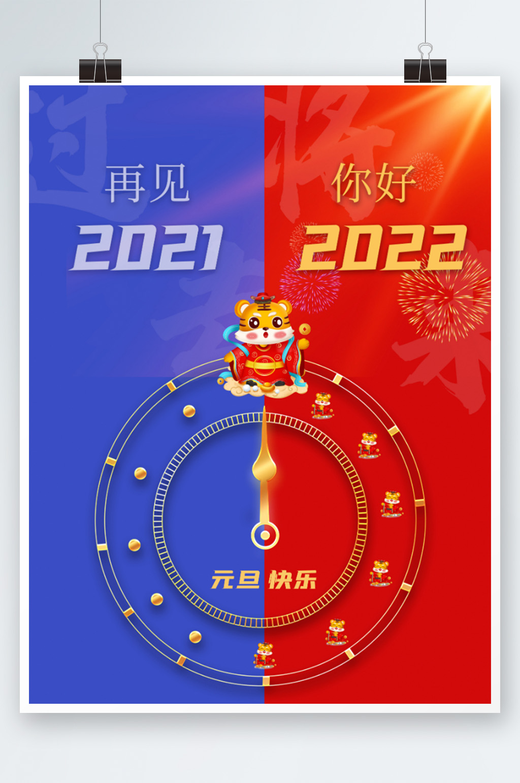 你好2022虎年新年快乐元旦创意海报