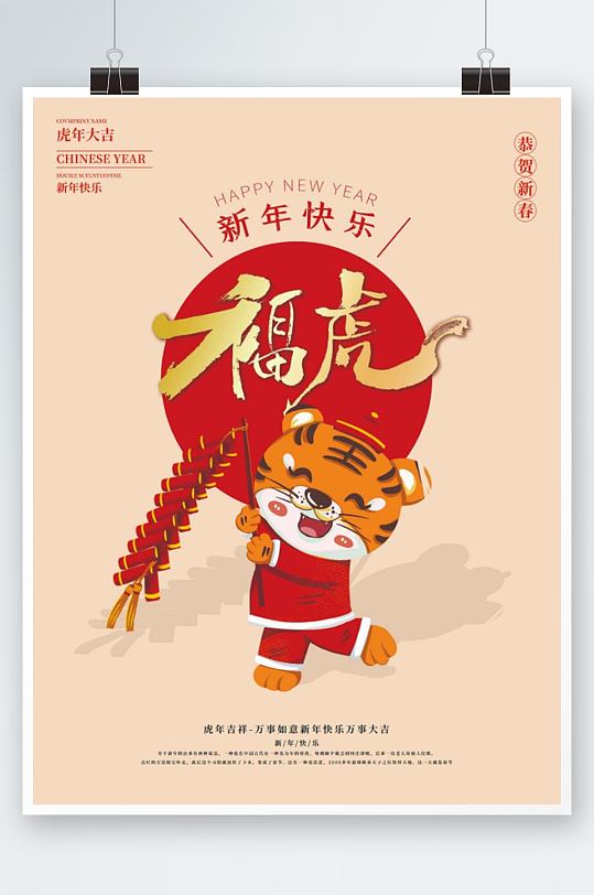 虎年海报恭贺新春虎年图片-虎年海报恭贺新春虎年素材下载-众图网