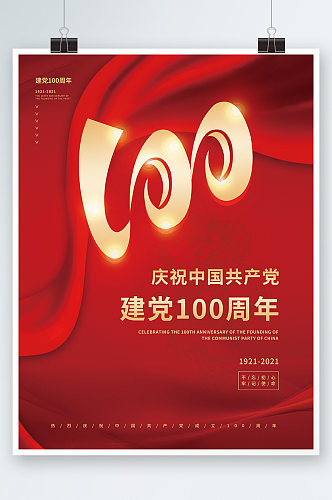 中国共产党建党100周年节日海报