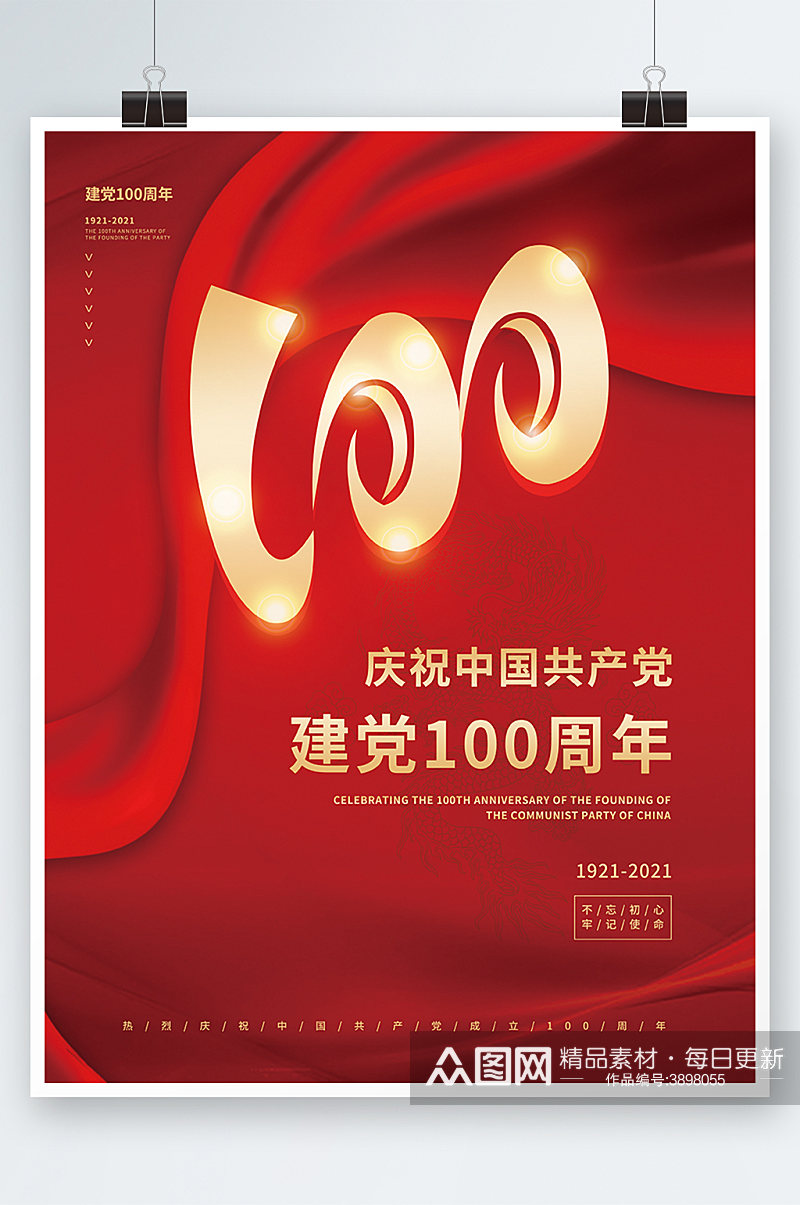 中国共产党建党100周年节日海报素材