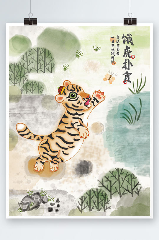 中国风水墨插画饿虎扑食