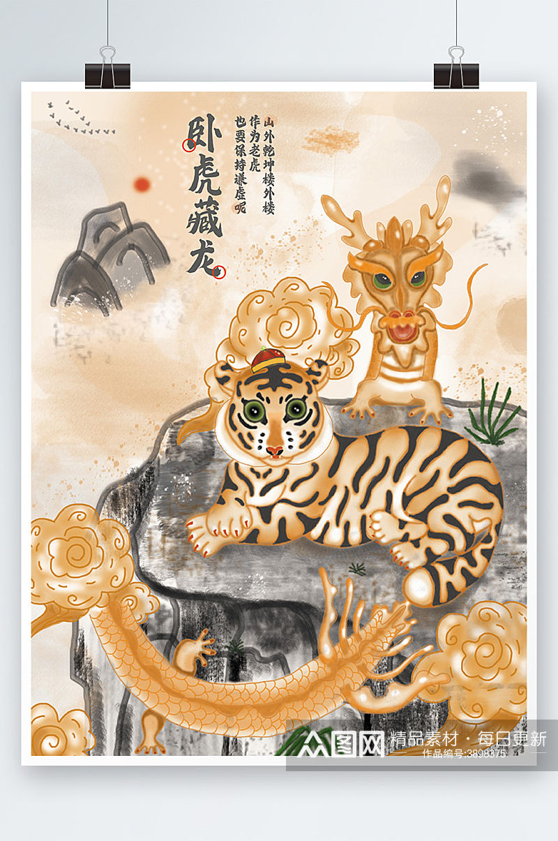 虎年春节中国风水墨手绘插画可爱龙虎素材