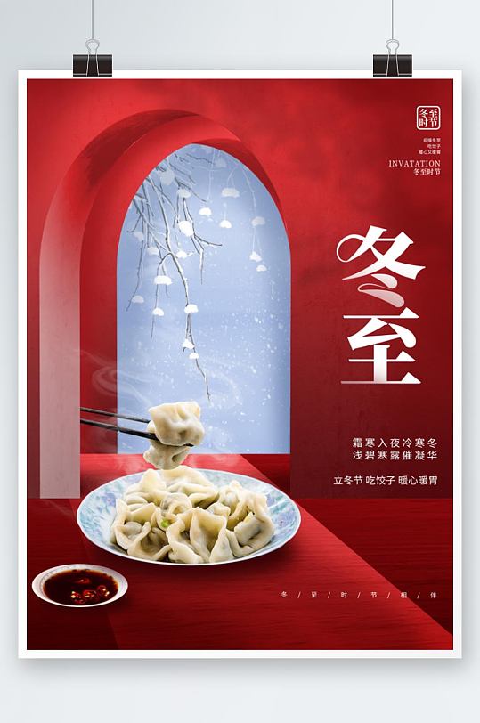 创意大气中国风冬至节日节气饺子海报