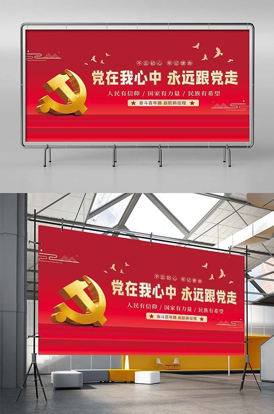 党建展板海报党史庆典红色主题背景白鸽
