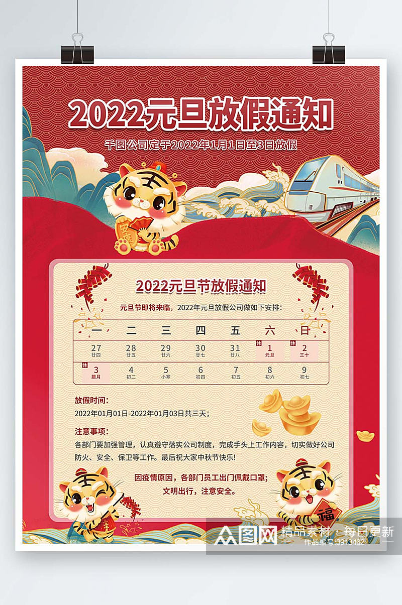 2022年新年元旦节放假通知喜庆红色海报素材