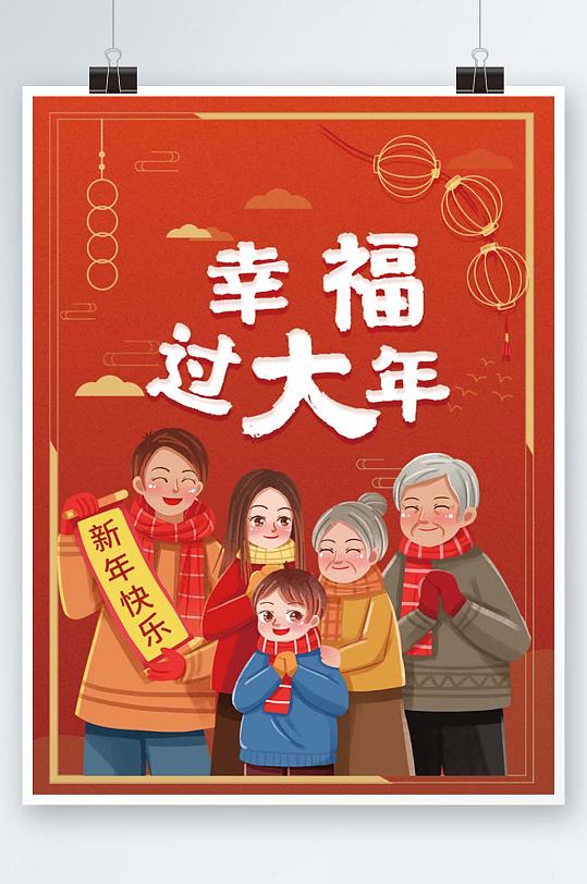 幸福过年过节红色喜庆海报新年快乐一家人