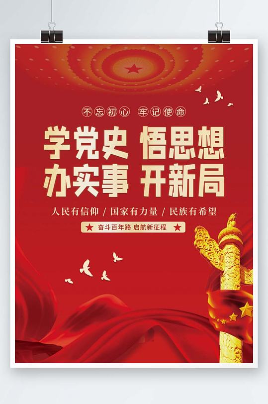 党建党史建党周年国庆红色政协白鸽纪念碑