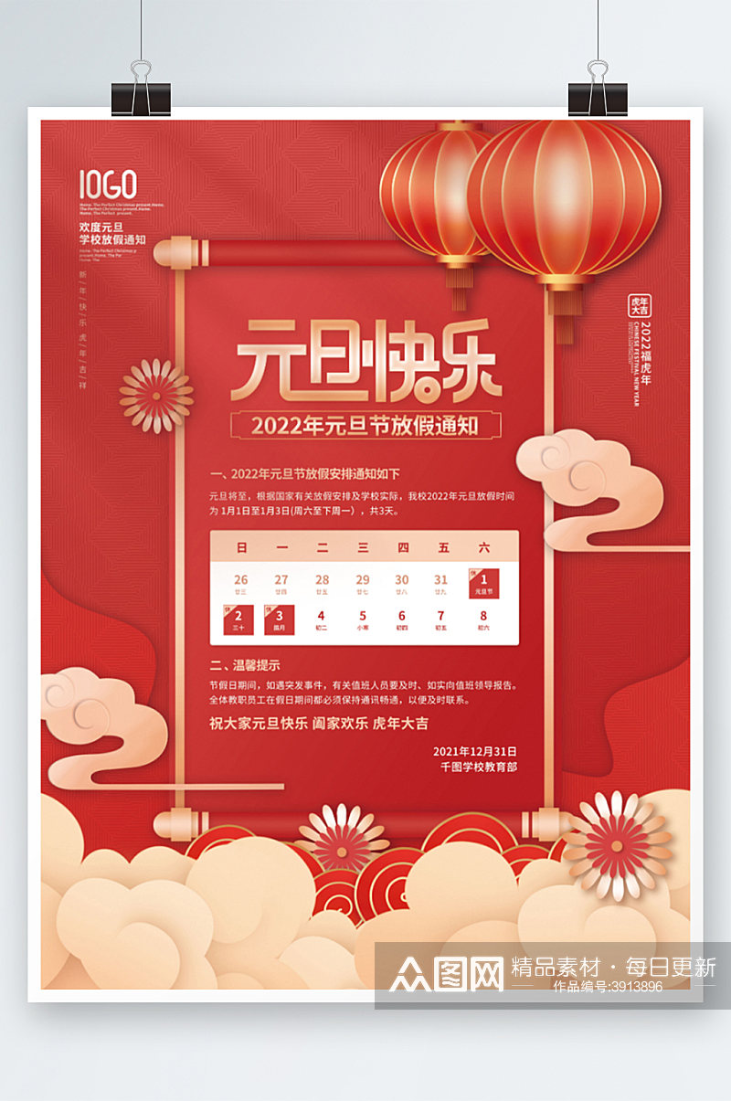 中国风元旦学校教育机构放假通知节日海报素材
