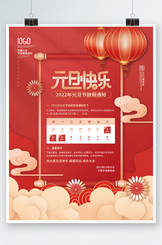 中国风元旦学校教育机构放假通知节日海报