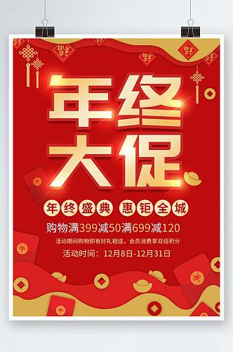 红色喜庆年终盛典狂欢节促销海报