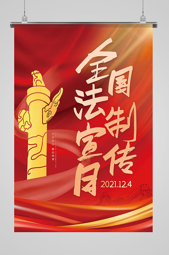 红色全国法制宣传日国家宪法日海报