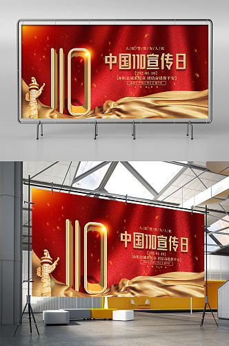 红金大气中国110宣传日展板
