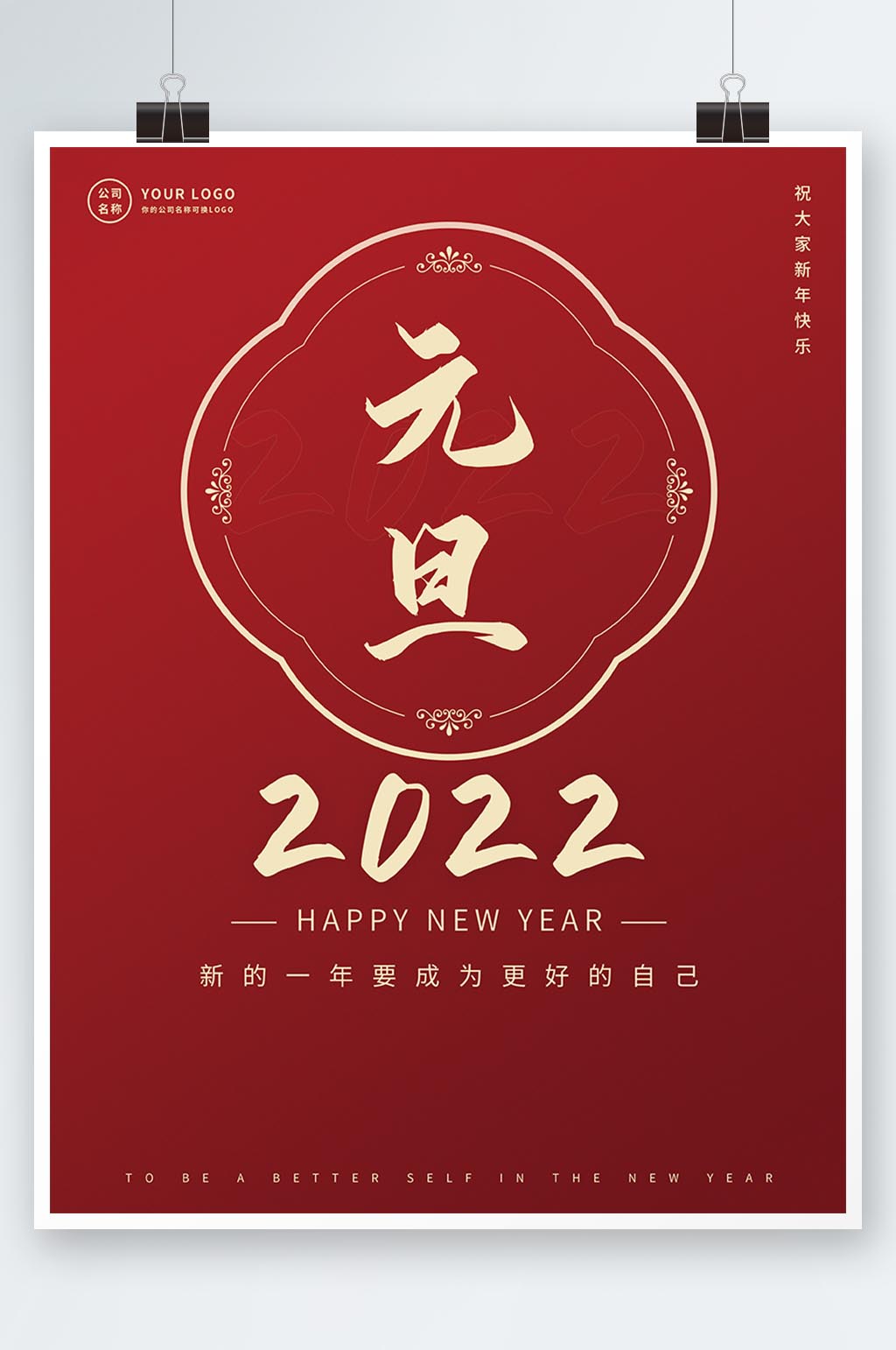 2022元旦节日简约宣传海报