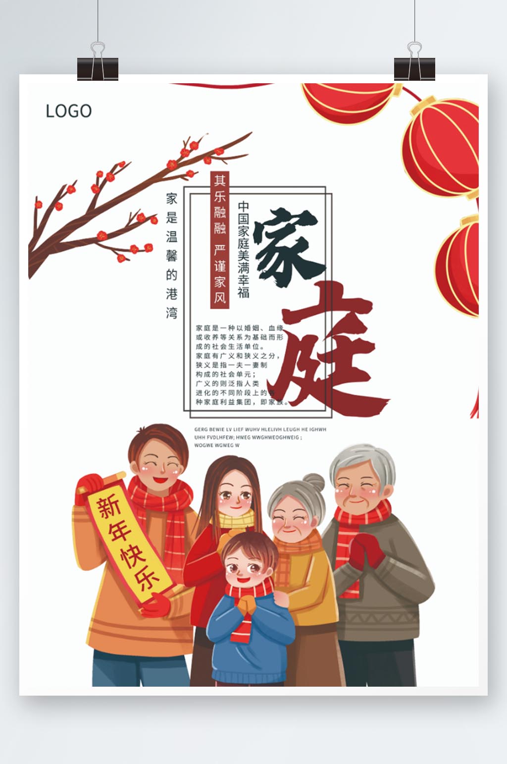 简约大气家庭海报团圆海报新年快乐拜年海报素材
