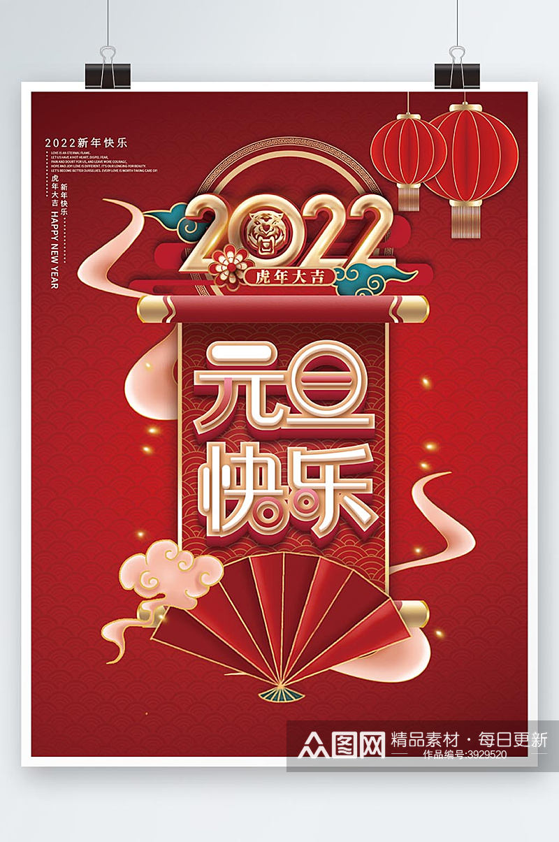 2022年新年元旦快乐文案节日海报素材