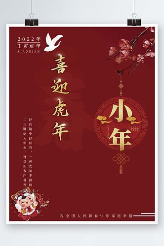 中国节日小年红色背景公益宣传海报