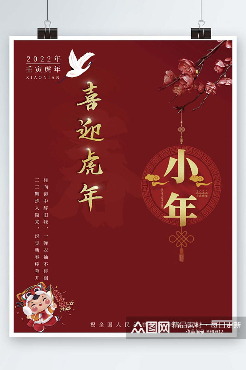 中国节日小年红色背景公益宣传海报素材