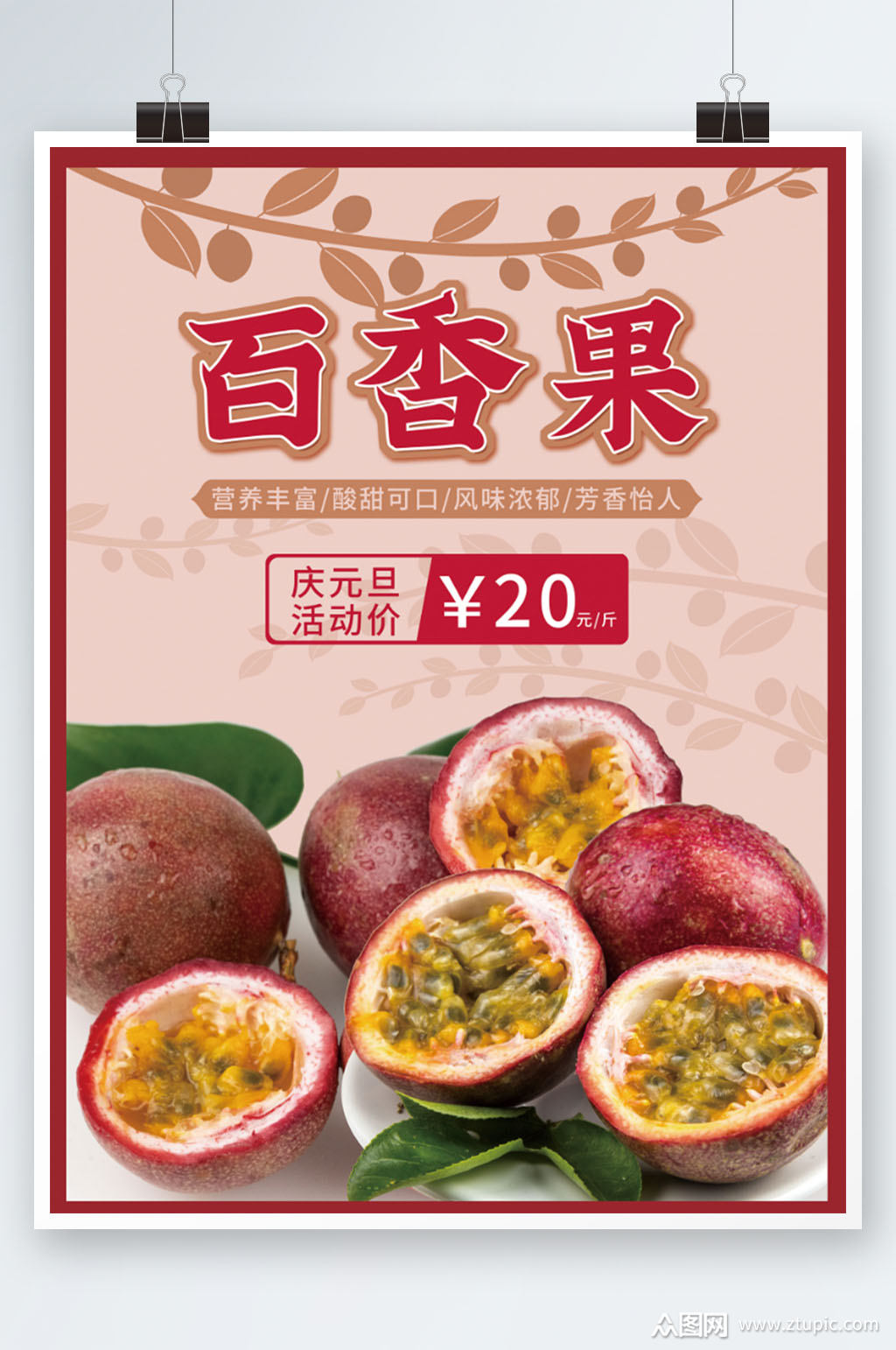 新鲜百香果海报设计素材