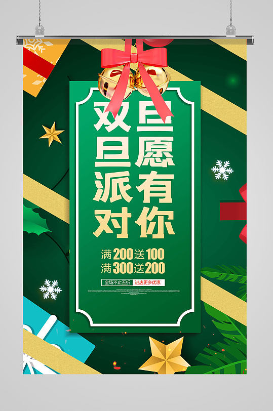 简约绿色双旦派对圣诞元旦促销海报