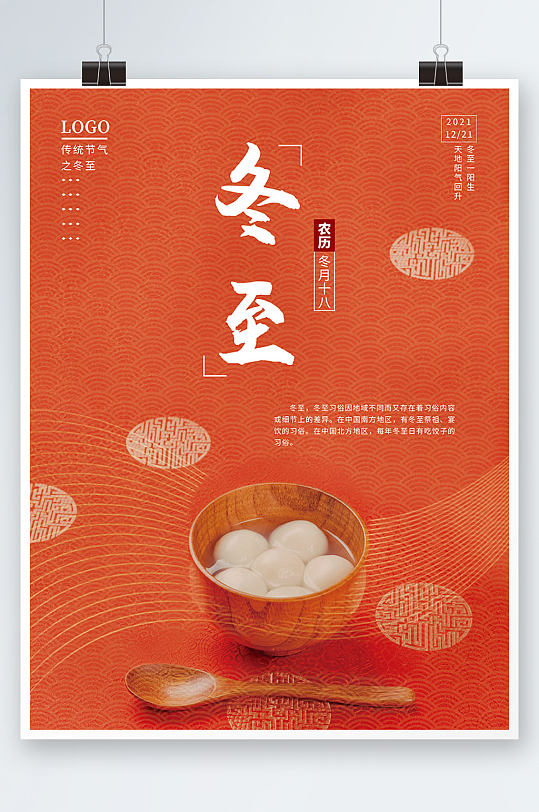 简约创意传统节气冬至吃饺子汤圆美食海报