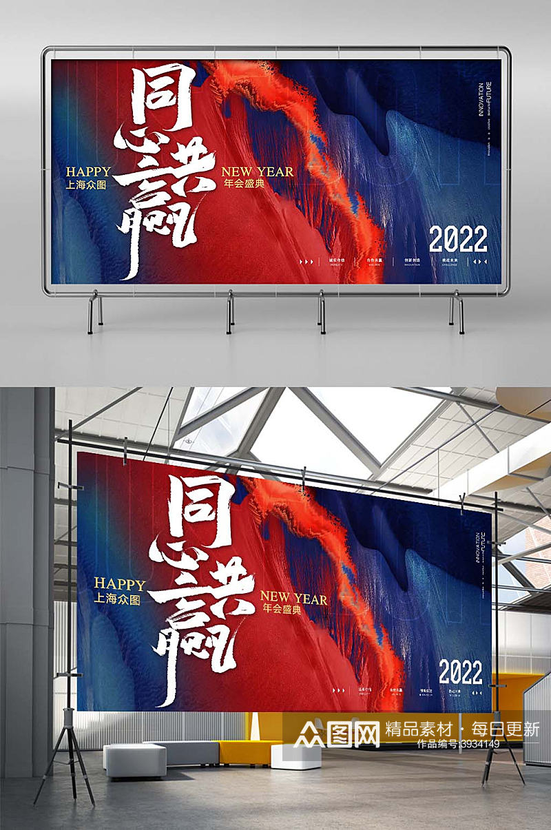 红蓝色大气同心共赢2022年会展版素材