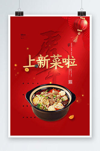 简约新年虎年上新菜啦餐饮美食宣传海报