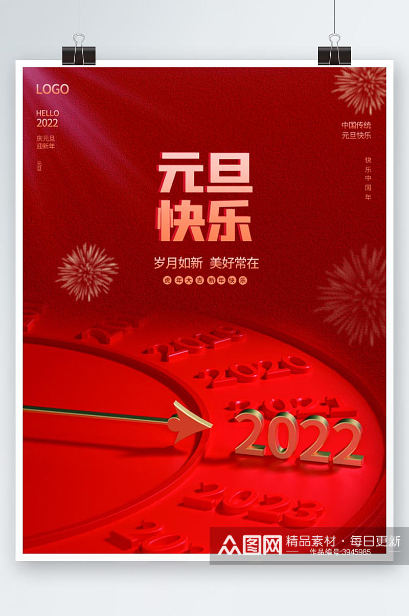 2022年新年元旦快乐文案节日海报素材