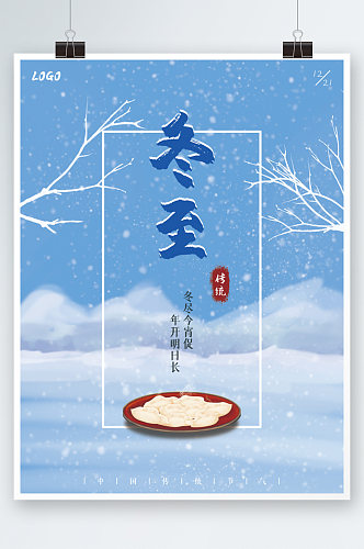 蓝色雪景手绘风二十四节气冬至海报
