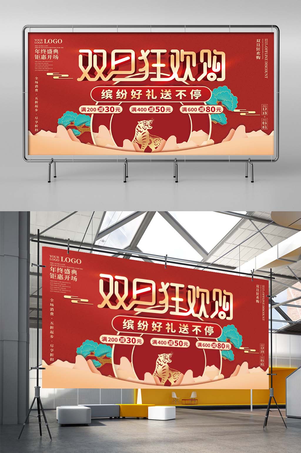 双旦双节圣诞节元旦促销展板素材