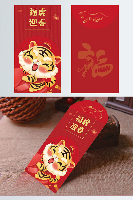 2022年新年虎年福虎迎春红包设计-众图网