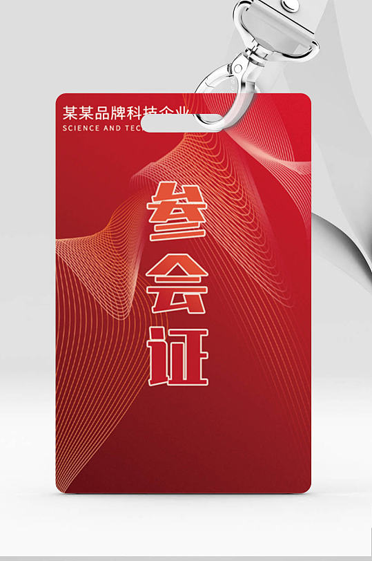 2022年虎年新年年会工作证嘉宾证会议证